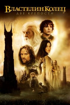 Властелин колец: Две крепости (2002)