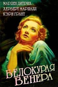 Белокурая Венера (1932)