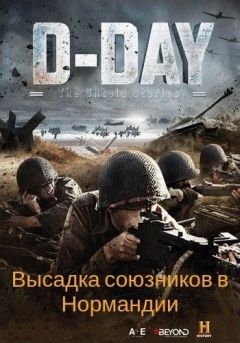 Высадка союзников в Нормандии: Нерасказанные истории (2019)