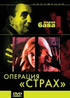 Операция «Страх» (1966)
