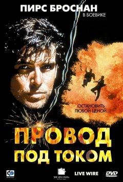 Провод под током (1992)