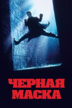 Чёрная маска (1996)