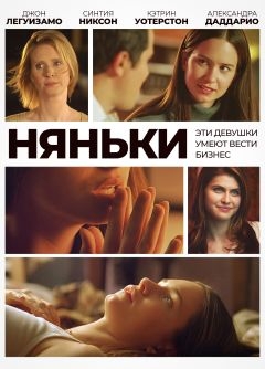 Няньки (2007)