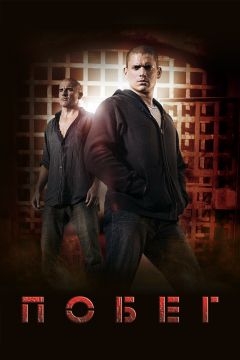 Побег (2005)
