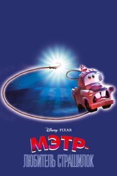 Мэтр — любитель страшилок (2006)