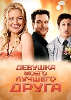 Девушка моего лучшего друга (2008)
