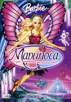 Барби: Марипоса (2007)