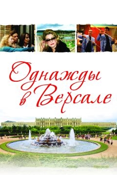 Однажды в Версале (2009)