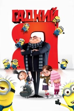 Гадкий я (2010)