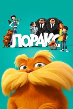 Лоракс (2012)