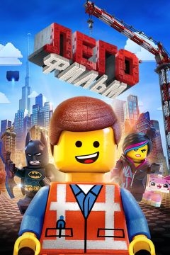 ЛЕГО Фильм (2014)