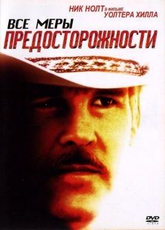 Все меры предосторожности (1987)