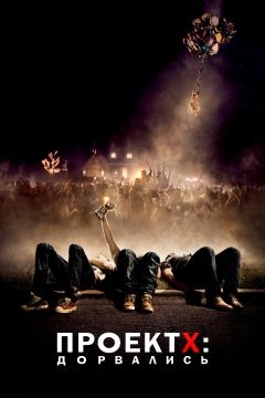 Проект X: Дорвались (2012)