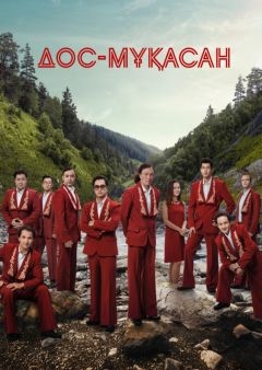 Дос-Мукасан (2022)