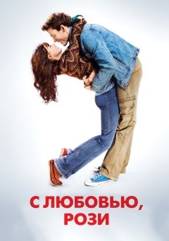 С любовью, Рози (2014)
