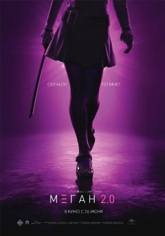 М3ГАН 2.0 (2025)