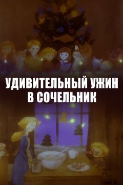 Удивительный ужин в Сочельник (1999)