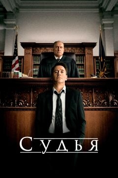 Судья (2014)