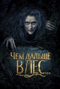 Чем дальше в лес... (2014)