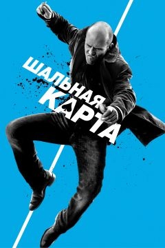 Шальная карта (2014)