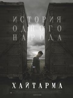 Хайтарма (2012)