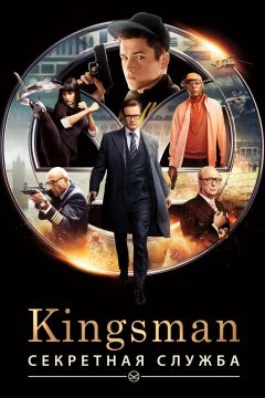 Kingsman: Секретная служба (2015)