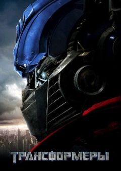 Трансформеры (2007)