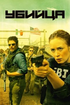 Убийца (2015)