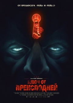Ключ от преисподней (2015)