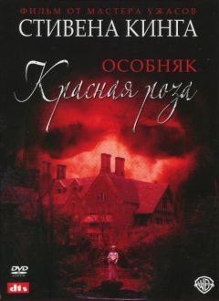 Особняк «Красная роза» (2002)