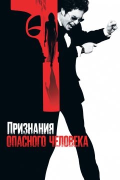 Признания опасного человека (2002)