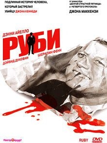 Руби (1992)