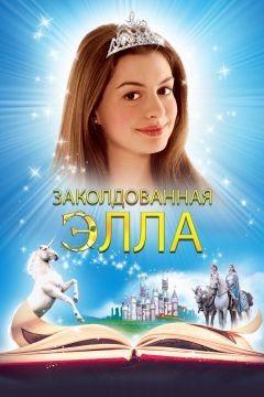 Заколдованная Элла (2004)