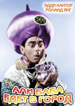 Али-баба едет в город (1937)