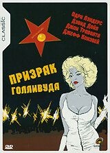 Призрак Голливуда (1989)
