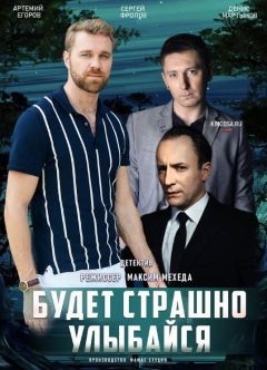 Будет страшно — улыбайся (2019)