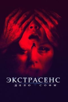 Экстрасенс. Дело Софи (2021)