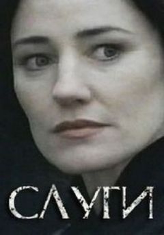 Слуги (2003)