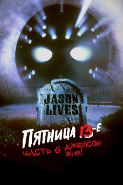 Пятница 13-е – Часть 6: Джейсон жив! (1986)
