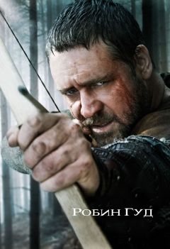 Робин Гуд (2010)
