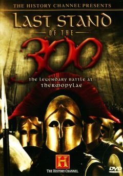 History Channel: Последний бой 300 спартанцев (2007)