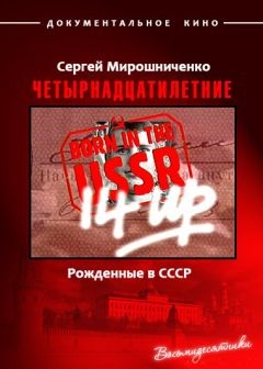 Четырнадцатилетние. Рожденные в СССР (1998)