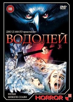 Водолей (1987)