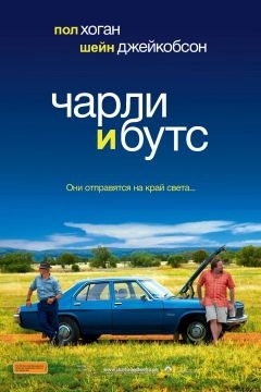 Чарли и Бутс (2009)