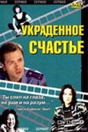 Украденное счастье (2005)