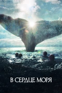 В сердце моря (2015)