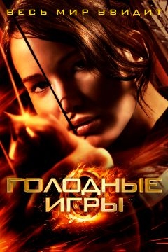 Голодные игры (2012)