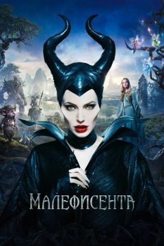 Малефисента (2014)