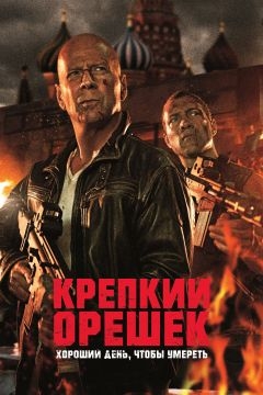 Крепкий орешек: Хороший день, чтобы умереть (2013)