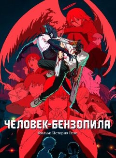 Человек-бензопила. Фильм: История Резе (2025)